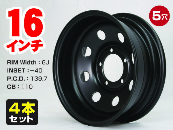 スチールホイール てっちん 鉄チン ホイール 16インチ×6J -40 5穴 PCD139.7 CB110 マットブラック 4本セット カスタム かっこいい 汎用 交換