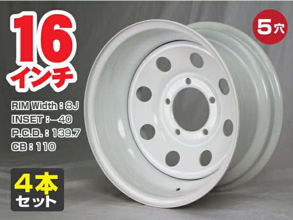 スチールホイール てっちん 鉄チン ホイール 16インチ×8J -40 5穴 PCD139.7 CB110 ホワイト 4本セット カスタム かっこいい 汎用 交換