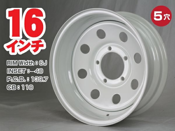 スチールホイール てっちん 鉄チン ホイール 16インチ×6J -40 5穴 PCD139.7 CB110 ホワイト カスタム かっこいい 汎用 交換