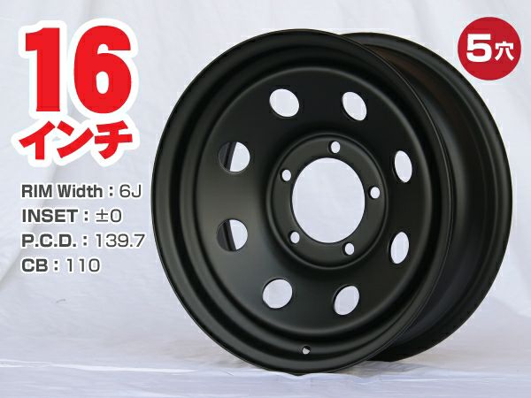 スチールホイール てっちん 鉄チン ホイール 16インチ×6J ±0 5穴 PCD139.7 CB110 マットブラック1本 カスタム かっこいい 汎用 交換