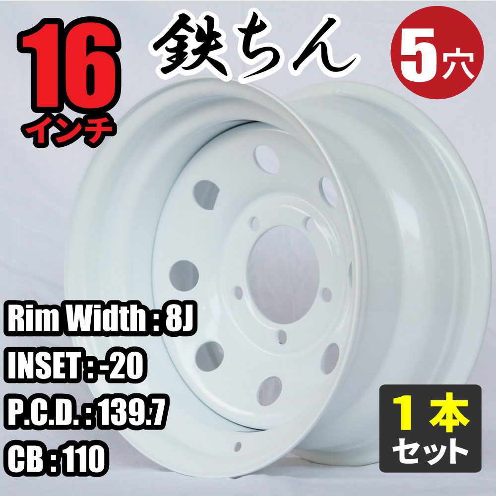 スチールホイール てっちん 鉄チン ホイール 16インチ×8J -20 5穴 PCD139.7 CB110 ホワイト カスタム かっこいい 汎用 交換