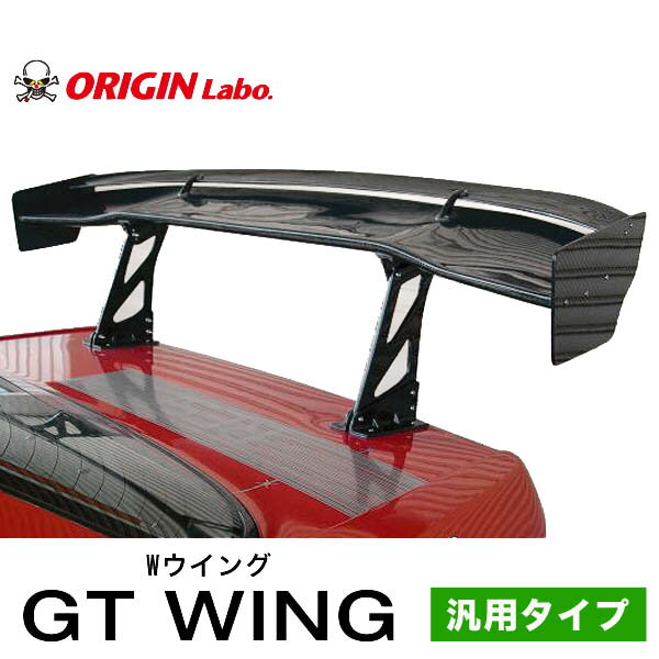 汎用 GTウイング 1600mm Wウイング カーボン + ラダー 300mm セット オリジン ORIGIN Labo オリジンラボ エアロ GTwing ドレスアップ ウィング ステー ウイング 180SX S13 S14 S15 R32 R33 R34 A31 Z32 RX-7 FD3S 86 GR86