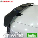 GTウイング S15シルビア用 イーグルスタイル カーボン オリジン ORIGIN Labo オリジンラボ S15シルビア専用 車種専用 設計 オリジン ORIGIN Labo オリジンラボ エアロ カー用品 外装 カスタム ドレスアップ ウィング ウイング