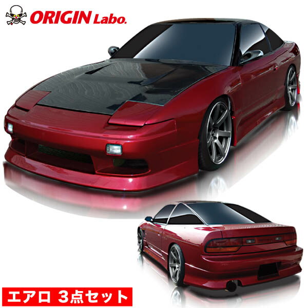 180SX 全年式 エアロセット スタイリッシュライン オリジン ORIGIN Labo オリジンラボ FRP エアロ カスタム パーツ カー用品 外装 エクステリア おしゃれ かっこいい 最新 リア バンパー 張り出し フルエアロ 3点セット ワンエイティー