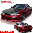 S14 シルビア 前期 エアロセット スタイリッシュライン オリジン ORIGIN Labo オリジンラボ カーボン エアロ カー用品 外装 エクステリア カス...