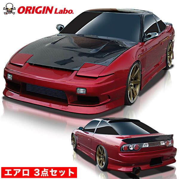 180SX 全年式 エアロセット ストリームライン オリジン ORIGIN Labo オリジンラボ FRP エアロ カスタム パーツ カー用品 外装 エクステリア おしゃれ かっこいい 最新 フルエアロ 3点セット 張り出し ワンエイティー