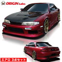 S14 シルビア 前期 エアロセット ストリームライン オリジン ORIGIN Labo オリジンラボ カーボン エアロ カスタム パーツ カー用品 外装 エク...