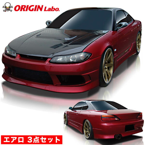 S15 シルビア 全年式 エアロセット ストリームライン オリジン ORIGIN Labo オリジンラボ カーボン エアロ カスタム パーツ カー用品 外装 エクステリア カスタム かっこいい 最新 ドレスアップ 冷却 フルエアロ 3点セット 交換 張り出し イチゴー えすいちご SILVIA