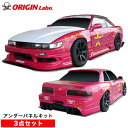 S13 シルビア 全年式 アンダーパネルキット (フロント/サイド/リア)【3点セット】 FRP製 オリジン ORIGIN Labo オリジンラボ エアロ 外装...