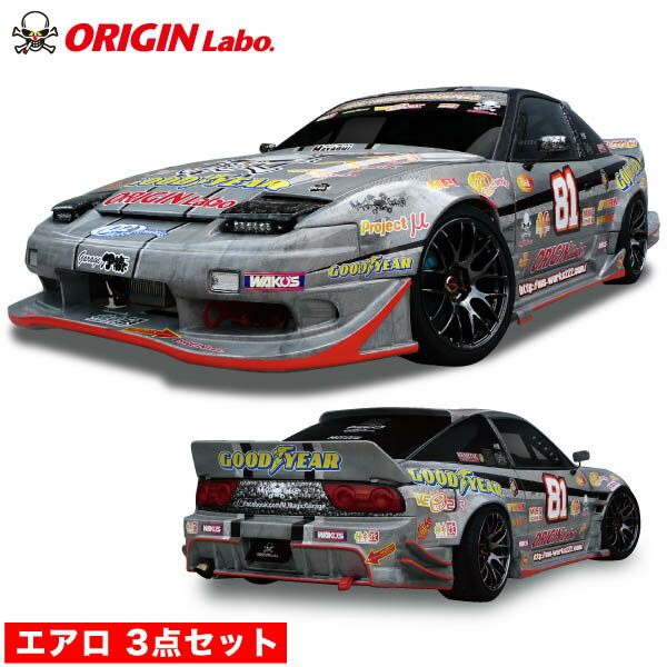 180SX 全年式 エアロキット 【3点セット】 アタックライン オリジン ORIGIN Labo オリジンラボ FRP エアロ カスタム パーツ カー用品 外装 エクステリア おしゃれ かっこいい 最新 リア バンパー 張り出し フルエアロ 3点セット ワンエイティー