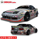 180SX 全年式 エアロキット 【3点セット】 アタックライン オリジン ORIGIN Labo オリジンラボ FRP エアロ カスタム パーツ カー用品 外...