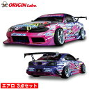 S15 シルビア エアロキット【3点セット】アタックライン オリジン ORIGIN Labo オリジンラボ エアロ カー用品 外装 エクステリア カスタム ドレ...