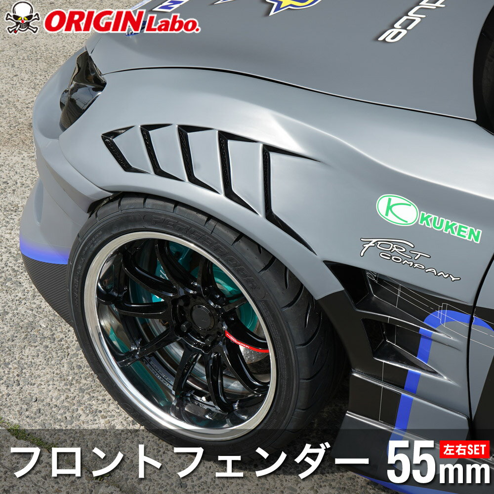 トヨタ86 55mm フロントフェンダー 左右セット オリジン ORIGIN Labo オリジンラボ FRP エアロ カスタム パーツ カー用品 外装 エクステリア オーバーフェンダー ブリスターフェンダー ワイドフェンダー ハチロク TOYOTA86 TOYOTA 86 ZN6 FT86 BRZ 前期 後期