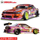 S13 シルビア エアロ3点セット ドリフトライン 【3点セット】 オリジン ORIGIN Labo オリジンラボ エアロ カスタム パーツ カー用品 外装 エクステリア おしゃれ かっこいい 最新 ドレスアップ 冷却 張り出し フルエアロ 3点セット