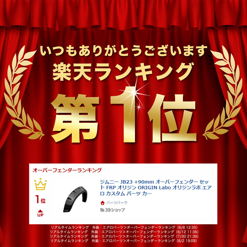ジムニー JB23 +90mm オーバーフェンダー セット FRP オリジン ORIGIN Labo オリジンラボ エアロ カー用品 外装 エクステリア カスタム ドレスアップ オフロード ワイドフェンダー ホイール タイヤ スズキ SUZUKI jimny 2