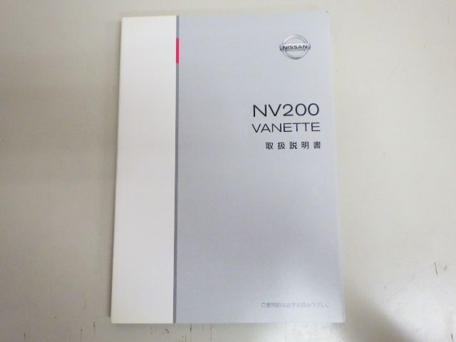 ★取扱説明書 オーナーズマニュアル★NV200 バネット 2009年 2014年 純正 中古