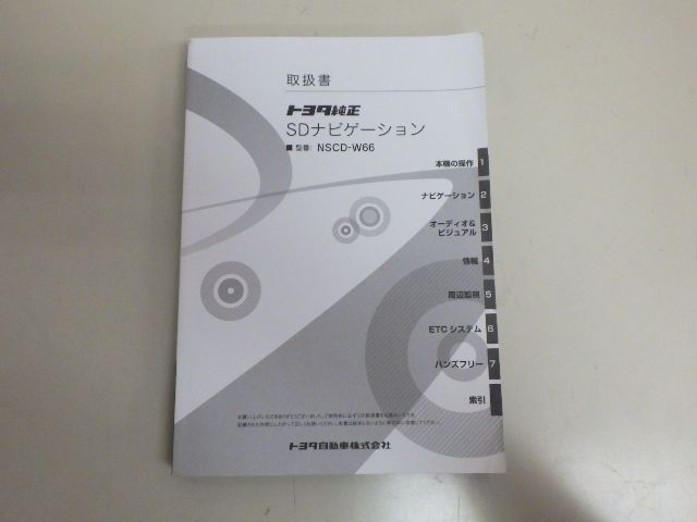 ★取扱説明書★SD ナビ NSCD-W66 トヨタ 2017年 純正 中古