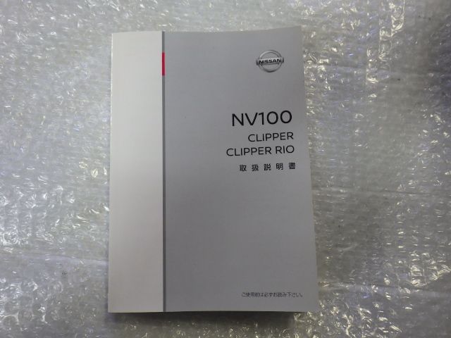 ★NV100 クリッパー リオ★取扱説明書 純正 中古 2018年 99011-64PE2