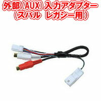 ビートソニック AVC9 外部(AUX)入力アダプター (スバル レガシー/アウトバック用） Beat-Sonic