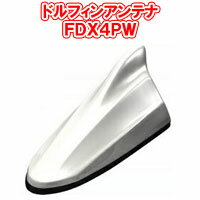 【送料無料！】ビートソニック FDX4汎用シリーズ FDX4PW パールホワイト 汎用カラー塗装済製品 ドルフィンアンテナ Beat-Sonic