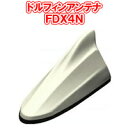 ビートソニック FDX4汎用シリーズ FDX4N 無塗装 汎用カラー塗装済製品 ドルフィンアンテナ Beat-Sonic