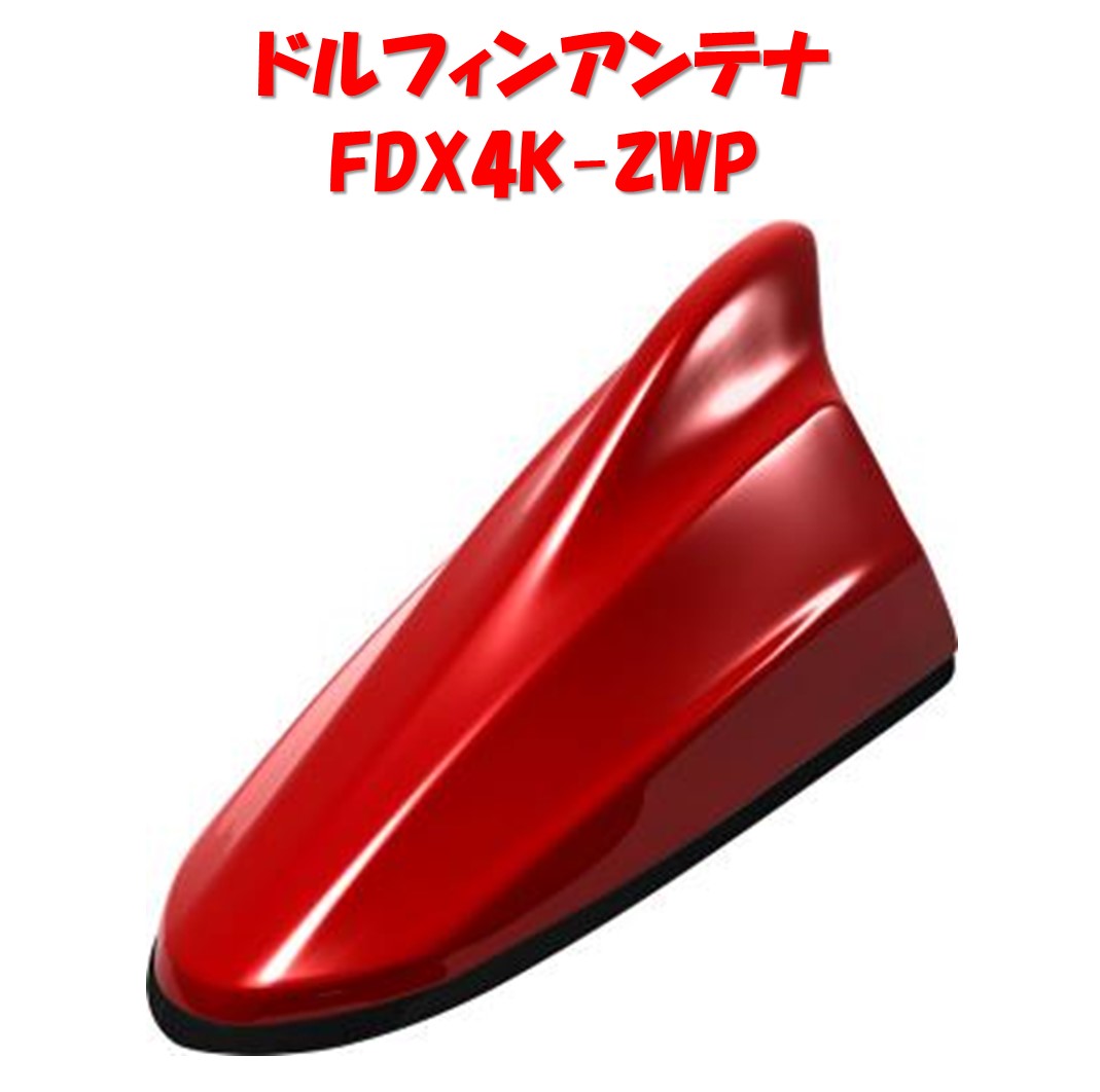 【送料無料！】ビートソニック スズキ専用FDX4Kシリーズ FDX4K-ZWP バーニングレッドパールメタリック(ZWP）スズキ純正カラー塗装済製品 ドルフィンアンテナ Beat-Sonic 1