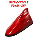 ビートソニック スズキ専用FDX4Kシリーズ FDX4K-ZWP バーニングレッドパールメタリック(ZWP）スズキ純正カラー塗装済製品 ドルフィンアンテナ Beat-Sonic