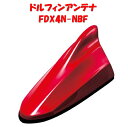 【送料無料！】ビートソニック 日産専用FDX4Nシリーズ FDX4N-NBF ガーネットレッド（NBF） 日産純正カラー塗装済製品 ドルフィンアンテナ Beat-Sonic