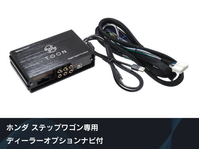 【送料無料！】ビートソニック　ホンダステップワゴン専用　ディーラーオプションナビ付 DSP機能付きアンプ TOON X　DSP-H201　Beat-Sonic