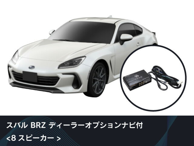 【送料無料！】ビートソニック　スバル BRZ ディーラーオプションナビ付〈8スピーカー〉 DSP機能付きアンプ TOON X　DSP-S201　Beat-Sonic