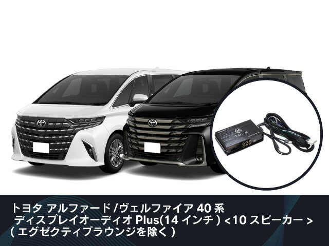 ■純正オーディオの音が取付けるだけで“贅沢なサウンド”に変わる ■オーディオ職人による「良い音」への追求アルファード/ヴェルファイアにあわせた音響チューニング ■簡単で安心なカプラーオンで純正オーディオへの取付けを実現 ※適合車種は必ずメーカーホームページをご確認下さい。 メーカー欠品中の場合は、納期に時間がかかる場合があります。出荷予定日：2-4営業日　■トヨタ アルファード/ヴェルファイア 40系ディスプレイオーディオPlus(14インチ)〈10スピーカー〉 〈エグゼクティブラウンジ除く〉 高性能なDSP搭載アンプで音をリアルに再現。目の前で演奏しているような臨場感を味わえます。