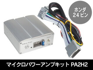 ■ホンダ純正ナビ(24ピンカプラー)にカプラーオンでPA2を簡単に取付けできるセットです。 45W×4ch（4Ω） ※BOSEサウンドシステムなど純正外部アンプが付いている車には適合しません。 ※適合車種は必ずメーカーホームページをご確認下さい。 メーカー欠品中の場合は、納期に時間がかかる場合があります。出荷予定日：2-4営業日　■ホンダ純正ナビの音が一変する ホンダ純正ナビ　(24ピンカプラ－)