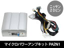 【送料無料！】ビートソニック PA2N1 マイクロパワーアンプキット 日産純正ナビ用　Beat-Sonic