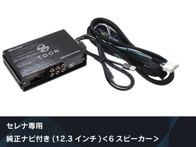 【送料無料！】ビートソニック　セレナ専用　純正ナビ付(12.3インチ) 〈6スピーカー〉DSP機能付きアンプ TOON X　DSP-N102　Beat-Sonic