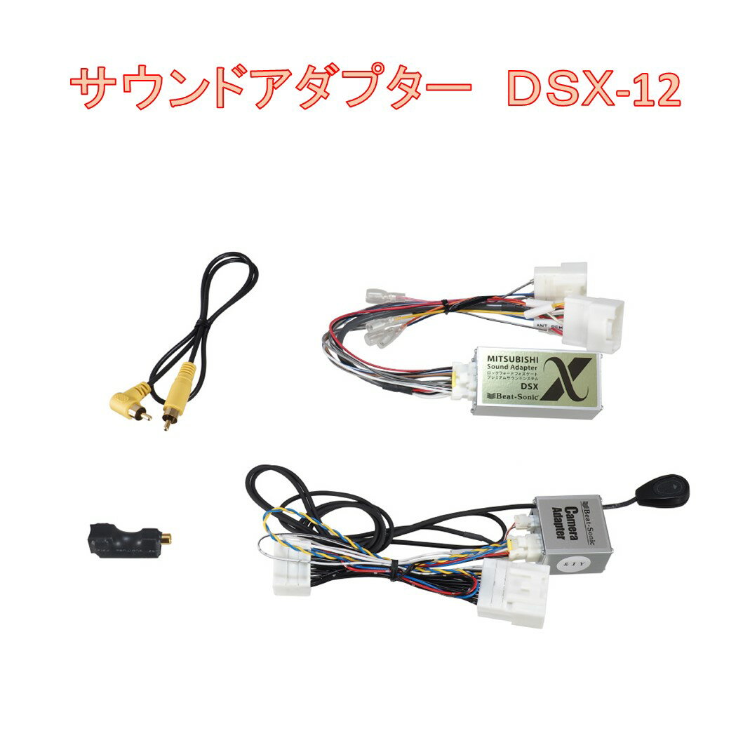 【送料無料！】ビートソニック DSX-12 アウトランダー PHEV(メーカーオプションナビ＋9スピーカー付車) 取付けキット（サウンドアダプター） Beat-Sonic