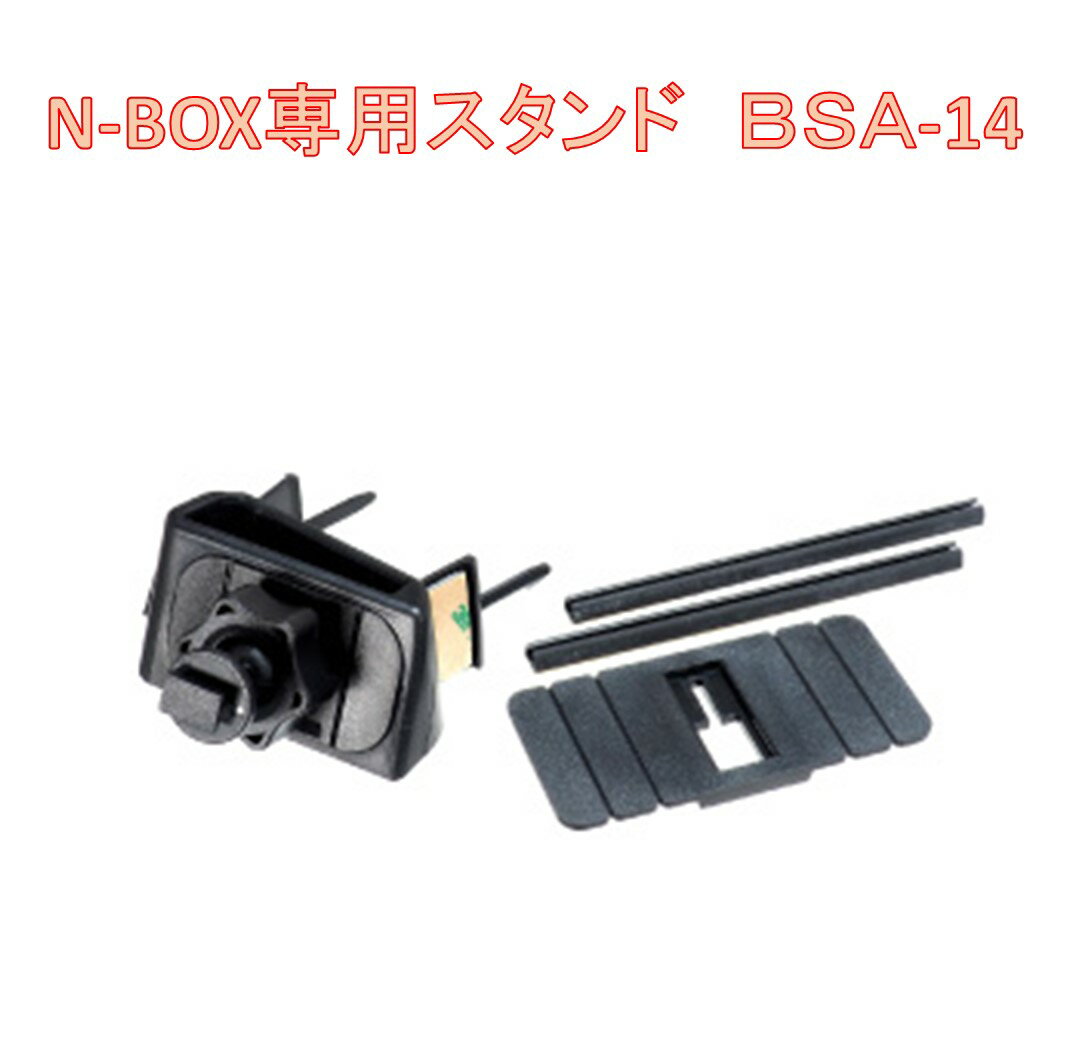 ビートソニック BSA14 N-BOX専用スタンド Beat-Sonic