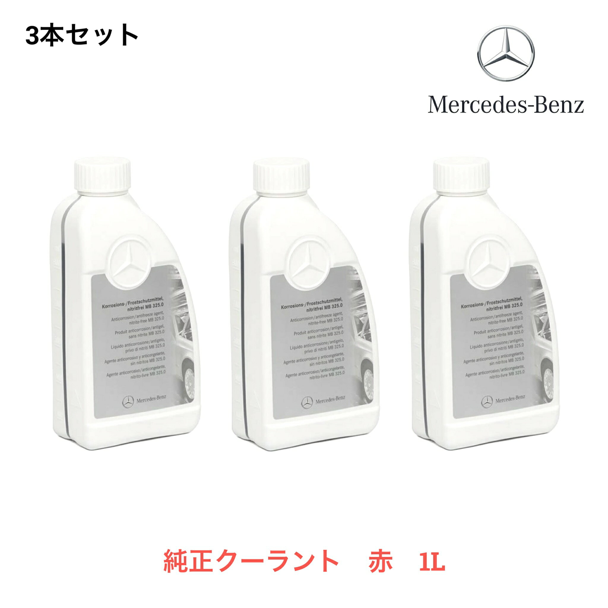 000989082514 3本セット メルセデスベンツ ベンツ MercedesBenz 純正 クーラント 1L 赤色 赤 LLC アンチフリーズ クーラント 冷却水 希釈タイプ