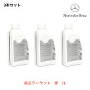 000989082514 3本セット メルセデスベンツ ベンツ MercedesBenz 純正 クーラント 1L 赤色 赤 LLC アンチフリーズ クーラント 冷却水 希釈タイプ