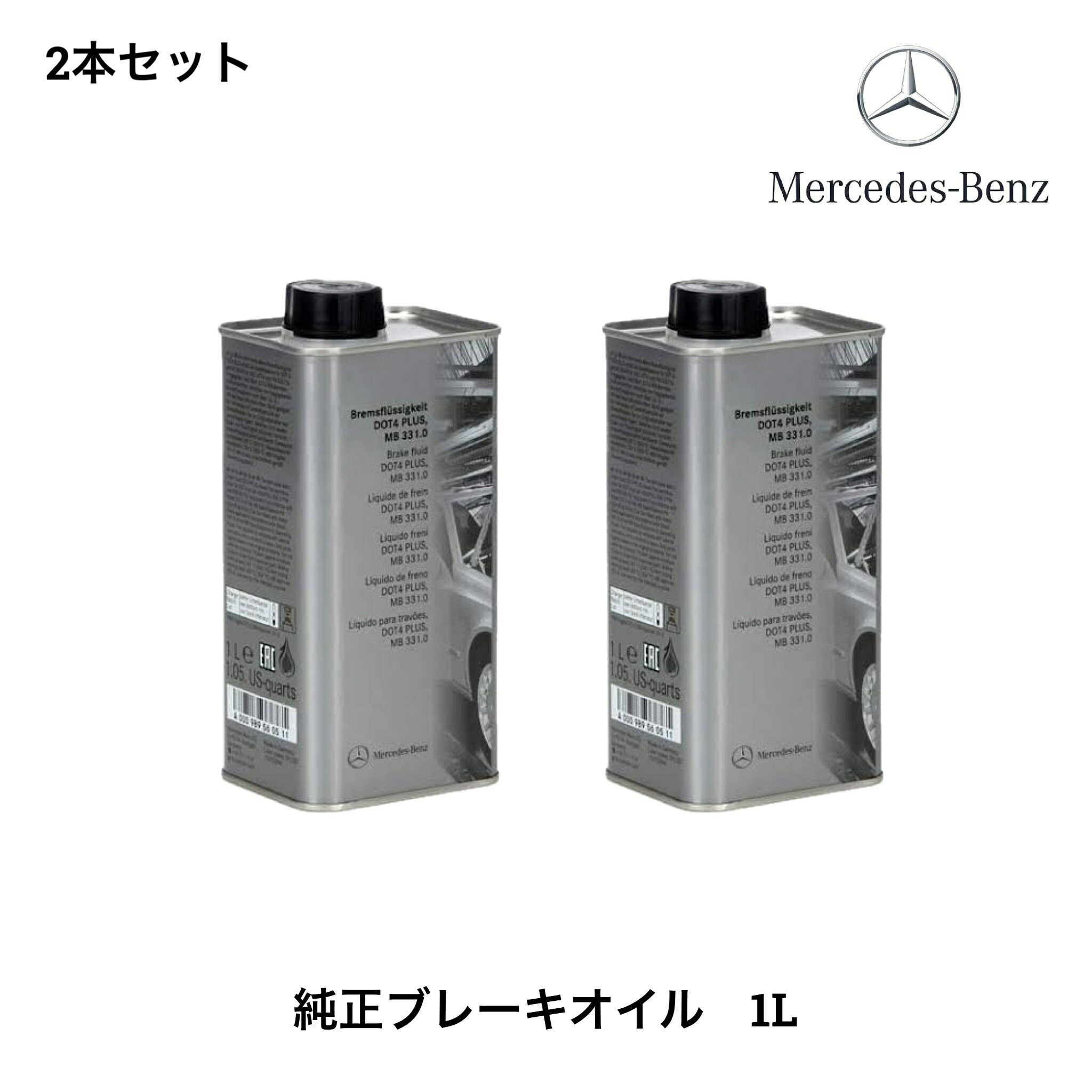 000989560511 1L 2本セット メルセデスベンツ ベンツ MercedesBenz 純正 ブレーキフルード ブレーキオイル DOT4 Puls ドット4 A000989560511 MB 331.0