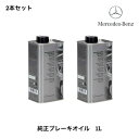 000989560511 1L 2本セット メルセデスベンツ ベンツ MercedesBenz 純正 ブレーキフルード ブレーキオイル DOT4 Puls ドット4 A000989560511 MB 331.0