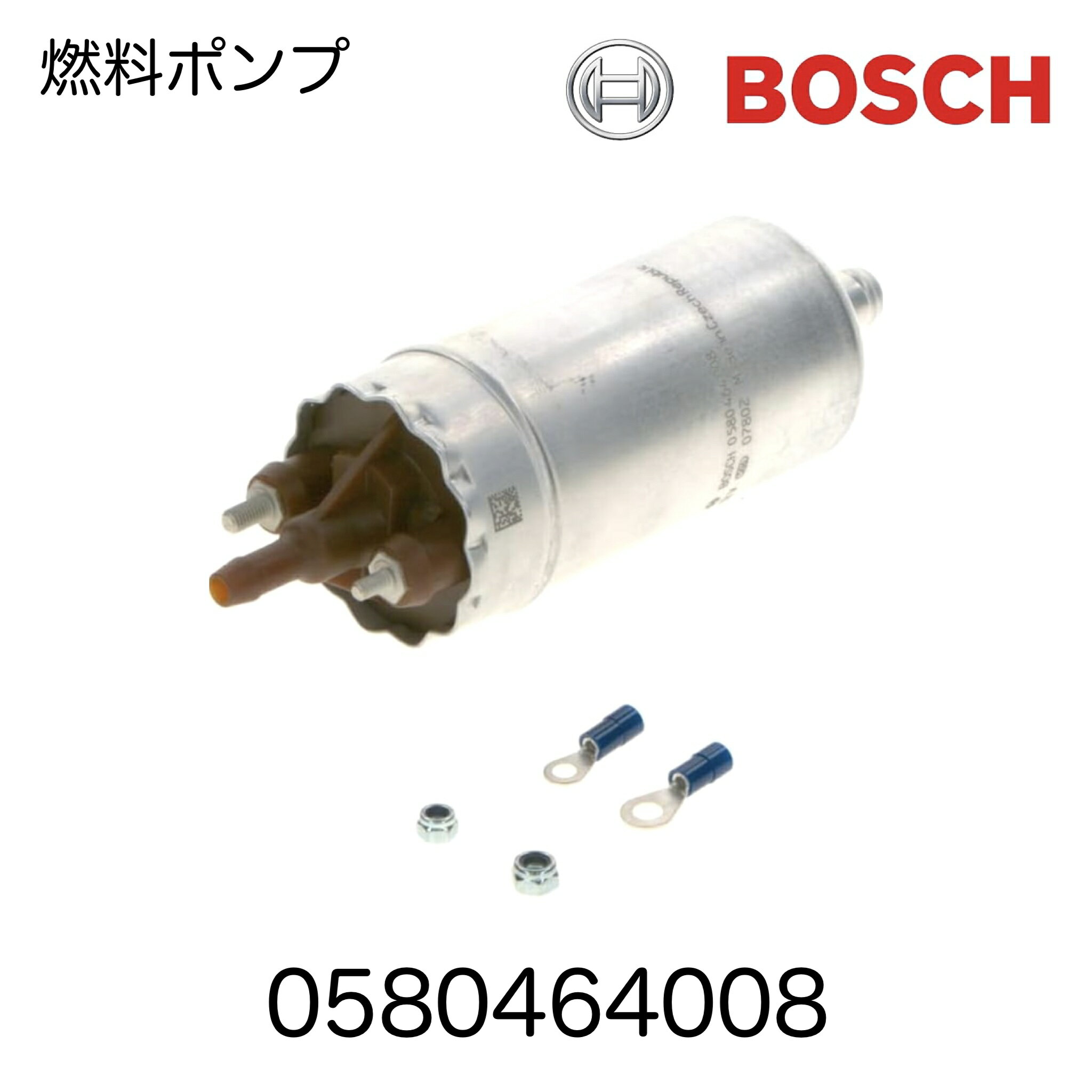 0580464008 BOSCH ボッシュ 燃料ポンプ フューエルポンプ 電動燃料ポンプ ジャガー XJ XJクーペ XJSC コンバーチブル CBC5657 CAC2263 CAC4269 アルファロメオ オペル 815004 815008 90020443 90292723