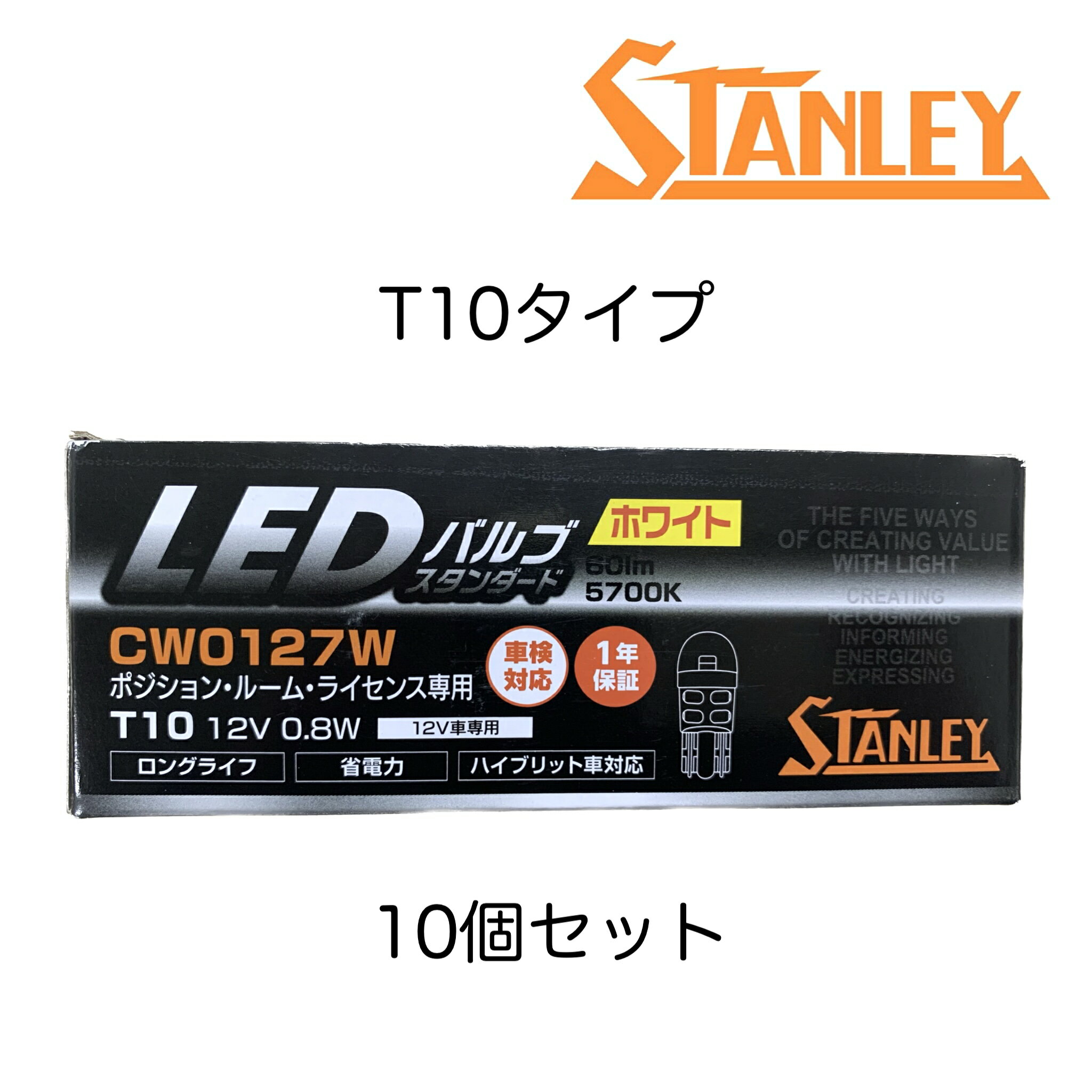 スタンレー STANLEY 補修用 LEDバルブ 10個セット T10タイプ 白色 12V車専用 ハイブリット車対応 1年保証 ポジションランプ ルームランプ ライセンスランプ CW0127W