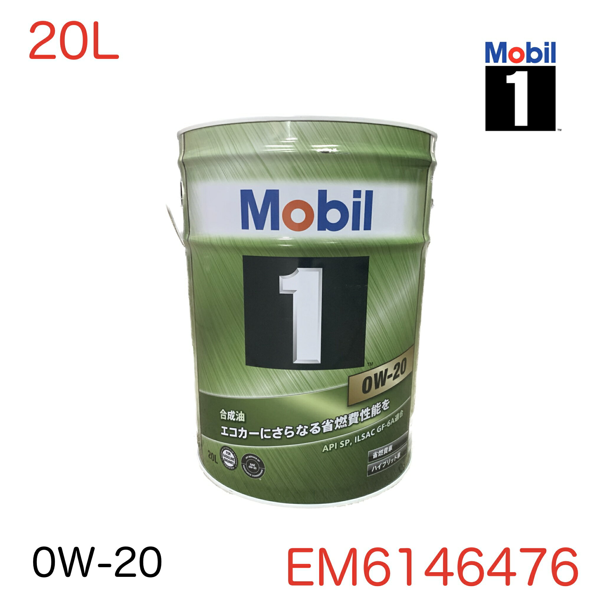 EM6146476 Mobil1 モービル1 モービルワン エンジンオイル 0W-20 0W20 20L SP GF-6A 省燃費車 ハイブリッド車 低燃費 燃費向上 ガソリン車用 合成油 TOYOTA トヨタ