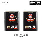 2本セット 021631 11302731 104510 MOTUL モチュール 4輪用 エンジンオイル クラシックオイル SAE50 2L 1950年以前のヴィンテージカー クラシックカー BMW ハーレー ヴィンテージバイク クラシックバイク 博物館展示車輌