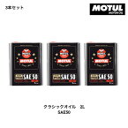 3本セット 021631 11302731 104510 MOTUL モチュール 4輪用 エンジンオイル クラシックオイル SAE50 2L 1950年以前のヴィンテージカー クラシックカー BMW ハーレー ヴィンテージバイク クラシックバイク 博物館展示車輌