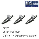 IRS リビルト インジェクター 3本セット IRSH-P36000 コア返却必要 返送料無料 ビート PP1 E07A 06164-P36-000