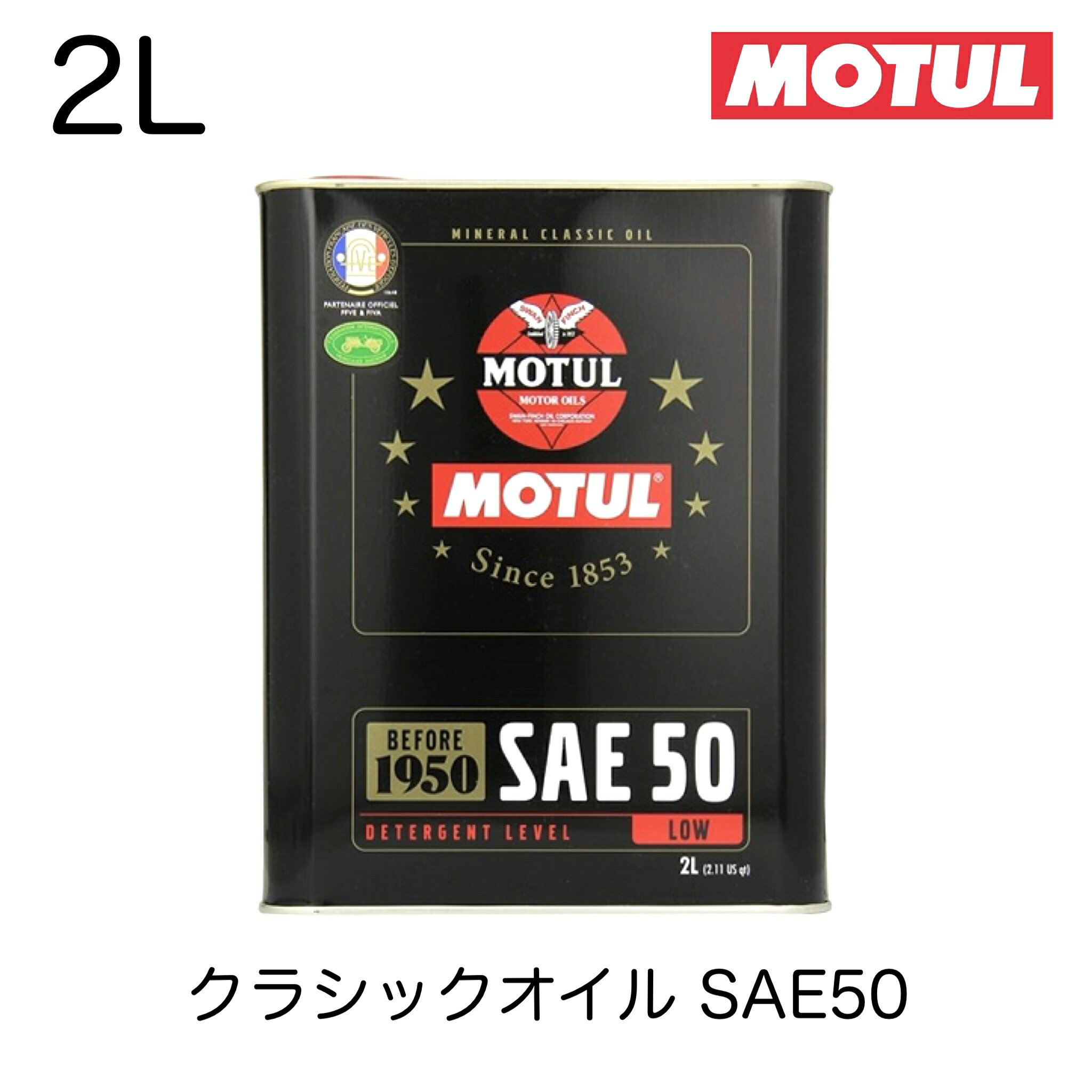 021631 11302731 104510 MOTUL モチュール 4輪用 エンジンオイル クラシックオイル SAE50 2L 1950年以前のヴィンテージカー クラシックカー BMW ハーレー ヴィンテージバイク クラシックバイク 博物館展示車輌