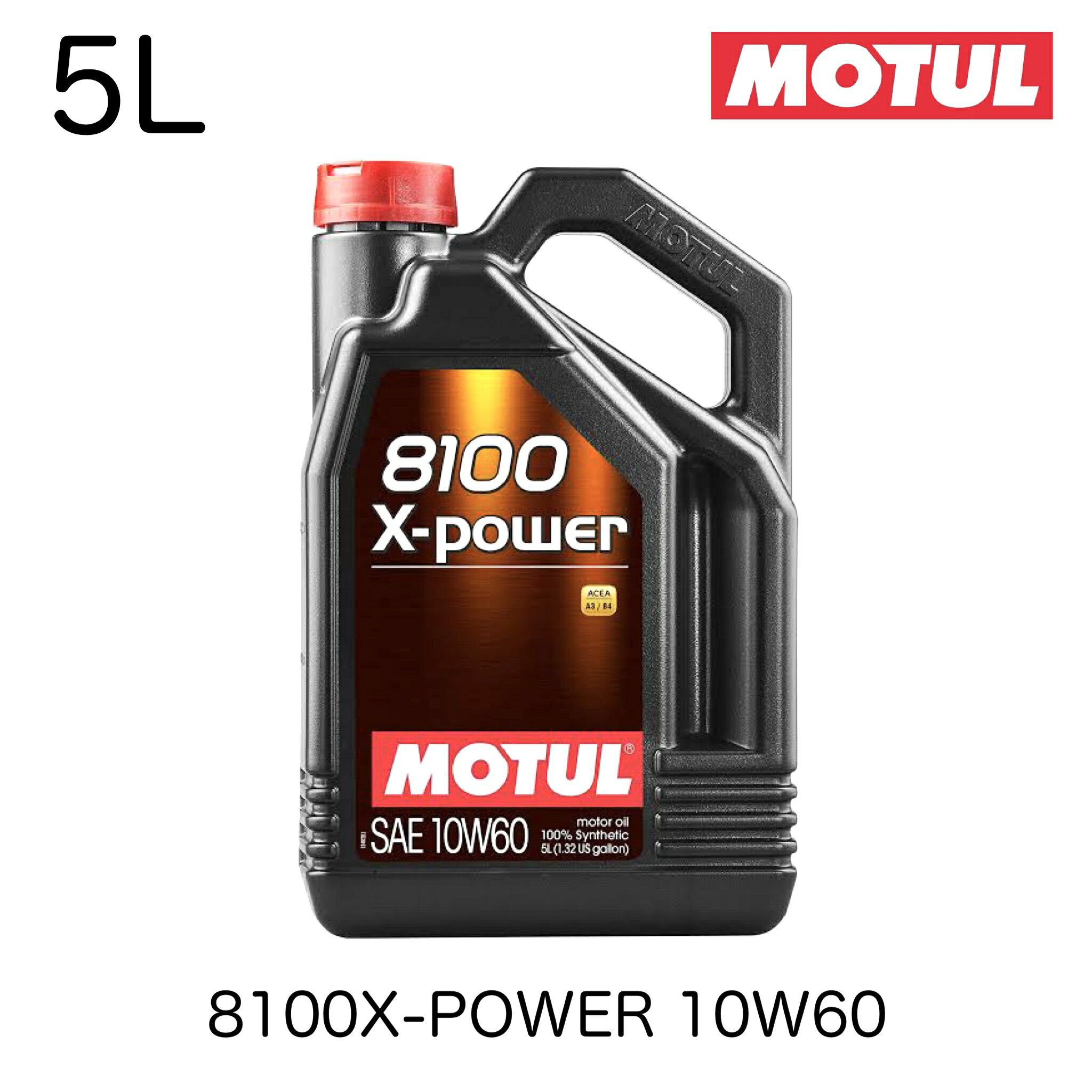 106144 021346 MOTUL モチュール 4輪用 エンジンオイル M8100 X-POWER 10W60 10W-60 5L X-パワー FIAT9.55535-H3 API SN/CF ACEA A3/B4