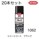 1062 420ml 20本セット KURE 呉工業 呉 シャーシコートブラック 水性塗装剤 シャーシブラック 防錆 塩害防止 耐水被膜 シャーシ保護 自動車 ...