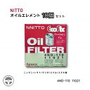 社外品 オイルフィルター オイルエレメント 10個/20個 NITTO ニットー 日東工業 15208-65F00 AY100-NS004 1N03-14-302 16510-50Z00 15208-65F01 1N08-14-302 5-86128860-0 NV350 エクストレイル エルグランド キャラバン キューブ スカイライン セレナ 4ND-110 11021